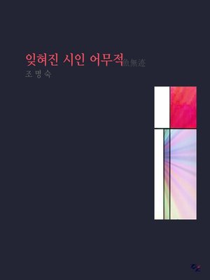 cover image of 잊혀진 시인 어무적